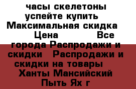 часы скелетоны успейте купить › Максимальная скидка ­ 70 › Цена ­ 1 700 - Все города Распродажи и скидки » Распродажи и скидки на товары   . Ханты-Мансийский,Пыть-Ях г.